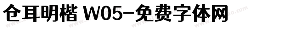 仓耳明楷 W05字体转换